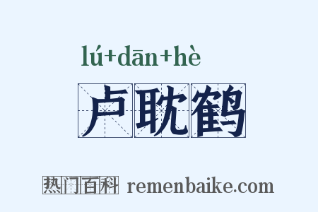 卢耽鹤是什么意思的图片
